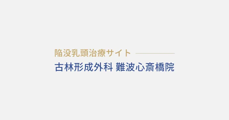 古林形成外科 難波心斎橋院 陥没乳頭治療サイト